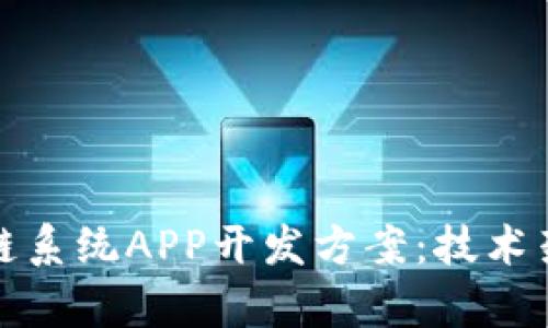 全面解析区块链系统APP开发方案：技术架构与实施策略