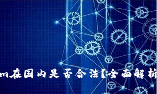 Tokenim在国内是否合法？全面解析及影响