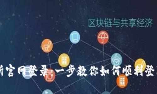 欧意交易所官网登录：一步教你如何顺利登陆交易平台