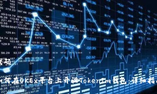 代码

如何在OKEx平台上开设TokenIm钱包：详细指南