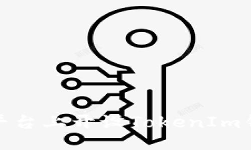 代码

如何在OKEx平台上开设TokenIm钱包：详细指南