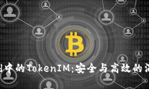 深度解析Android中的TokenIM：安全与高效的消息传递解决方案