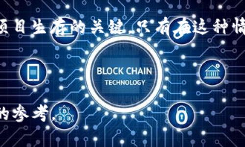    tokenim为何被删除？探析其背后原因与影响  / 

 guanjianci  tokenim, 删除原因, 区块链, 数字货币  /guanjianci 

### 内容主体大纲

1. 引言
   - 介绍Tokenim及其背景
   - 阐述该话题的重要性

2. Tokenim的基本概述
   - Tokenim的功能与价值
   - Tokenim的市场表现

3. Tokenim删除的具体原因
   - 技术问题
   - 合规性问题
   - 市场竞争压力

4. Tokenim删除的影响分析
   - 对投资者的影响
   - 对区块链生态的影响
   - 对数字货币市场的影响

5. Tokenim的未来展望
   - 是否会有替代方案
   - 对后续项目的启示

6. 总结
   - 对Tokenim事件的总结与反思

### 引言

在区块链和数字货币的高速发展中，新项目和代币层出不穷。然而，Tokenim这个项目在其发展历程中做出了一个备受争议的决定——删除。这一举动引发了广泛的关注与讨论，特别是在投资者和行业观察者中。为了更好地理解Tokenim删除的原因及其影响，本文将深入分析相关情况，并提出一些重要问题，帮助读者澄清这些复杂的情况。

### Tokenim的基本概述

Tokenim是一个基于区块链技术的代币，旨在为用户提供增值服务和交易平台。该项目的初衷是创造一个去中心化的金融生态系统，使得用户可以在不需要传统金融中介的情况下自由交易和投资。

Tokenim在初期获得了相当大的关注，许多投资者看好其未来发展。然而，随着时间的推移，Tokenim的市场表现开始波动，引起了人们对其可持续性和安全性的担忧。

### Tokenim删除的具体原因

#### 技术问题

Tokenim在其运营过程中，遭遇了一些技术上的挑战。例如，网络的拥堵问题使得交易速度减缓，进一步影响了用户体验。同时，技术团队在升级系统时，出现了一些漏洞，这导致了用户信息的安全性受到威胁。为了保护用户资产和个人信息，Tokenim团队不得不做出艰难的决定，选择删除该代币。

#### 合规性问题

合规性问题也是Tokenim删除的重要因素之一。随着各国政府对数字货币和区块链项目的监管逐渐加强，Tokenim面临着来自法律层面的压力。如果无法在规定的时间内进行合规整改，Tokenim可能会遭遇更严重的后果。出于保护投资者利益和确保项目长远发展的考虑，Tokenim最终选择了删除这一风险。

#### 市场竞争压力

区块链市场竞争激烈，许多新项目不断涌现，Tokenim在这个环境中面临着巨大的压力。由于缺乏足够的资金和资源进行市场推广与用户拓展，Tokenim的市场份额不断被侵蚀。为了避免进一步的投资损失，团队决定暂停该项目的运营并进行整顿。

### Tokenim删除的影响分析

#### 对投资者的影响

Tokenim的删除对投资者来说无疑是一个巨大的打击。在短期内，许多投资者面临着资产缩水的风险。虽然Tokenim团队曾对用户进行了多次解释和风险提示，但许多用户依旧感到不安和失望。这也使得不少投资者对未来的投资决策产生疑虑.

#### 对区块链生态的影响

Tokenim的删除不仅影响了其自身的生态，还可能对整个区块链生态产生深远影响。作为一个新兴的区块链项目，Tokenim的失败意味着市场上又失去了一个潜在的创新者。而这种情况可能导致其他创业者对参与区块链项目的信心下降，进而影响整个行业的发展。

#### 对数字货币市场的影响

Tokenim的删除使得数字货币市场产生了一些波动，尤其是在该代币被广泛交易的交易平台上。由于市场情绪的变化，其他相关项目也可能受到波及。在这种情况下，数字货币的价格波动以及市场的流动性都可能受到影响，进一步引发市场的不稳定。

### Tokenim的未来展望

#### 是否会有替代方案

Tokenim的删除使得一些投资者开始思考是否会有替代方案出现。从市场行情来看，一些新的项目已经在积极推进之中，希望能填补Tokenim留出的空白。然而，投资者在选择时需要更加谨慎，避免重蹈Tokenim的覆辙。

#### 对后续项目的启示

Tokenim事件也给后续的区块链项目提供了深刻的启示。无论是技术的稳定性还是合规性，都需要项目团队充分考虑。此外，面对竞争，项目团队必须具备更强的市场运作能力，以确保在激烈的市场环境中生存下去。

### 总结

Tokenim的删除事件是区块链发展过程中一个带有警示意义的事件。它反映了市场的风险和技术发展的挑战，同时也提醒投资者在选择项目时要保持警惕。在未来，如何规避类似事件的发生，将是每一个投资者和开发者必须认真思考的问题。

---

### 相关问题与详细介绍

#### 问题1：Tokenim删除是否会影响其他项目的信心？

##### Tokenim删除对其他项目的信心影响

你可能会问，Tokenim的删除是否会对其他区块链和数字货币项目的信心产生影响？答案是肯定的。当一个被广泛认可的项目陨落时，必然会使得投资者对整个行业产生怀疑。许多新兴创业者可能会因为Tokenim的遭遇而感到犹豫，担心自己的项目同样无法承受巨大的市场竞争压力，或者面临合规性的问题。

此外，投资者的好感度和信任度也可能会受到冲击。Tokenim的删除可能使得某些投资者在未来的投资中更加谨慎，他们对新项目的审视和验证可能会变得更加严格。失去Tokenim这样的项目，市场中的多样性和创新性也可能会受到影响，阻碍更多有潜力的项目的出现。

整体来看，Tokenim的删除无疑会为整个区块链市场蒙上阴影，导致投资者情绪的低落，从而影响其他项目的发展。此时，具有透明度和稳定性的项目可能会更受青睐，挤出那些管理不善、缺乏合规意识的项目。

#### 问题2：Tokenim的删除如何影响投资者的情感？

##### Tokenim删除对投资者情感的冲击

Tokenim的删除给投资者带来了直接的情感冲击。许多在Tokenim项目中投入资金的投资者，曾抱有很高的期望，希望该项目能够为他们带来丰厚的回报。然而，删除消息的发布，瞬间让这些期望化为泡影，投资者心理自然承受不住这种急剧的落差。

对于一些长线投资者来说，他们不仅仅是在金钱上的损失，更重要的是对项目未来的信念瓦解。这种情感上的打击可能让他们对其他项目产生怀疑，甚至影响他们日后是否继续投资数字货币市场的决策。

另一方面，社会媒体和论坛充斥着关于Tokenim的负面言论，使得投资者的情感受到进一步放大。负面舆论的蔓延让更多的投资者聚焦于损失，进而导致群体性焦虑。许多投资者开始反思自己的投资策略，警惕未来的选择会出现类似的情况。

总的来说，Tokenim的删除不仅是对项目本身的打击，也对投资者的心理造成了深远的影响。许多投资者在这一事件后需要重新审视自己的投资组合，并调整未来的投资策略。

#### 问题3：Tokenim删除的法律合规问题

##### Tokenim的法律合规分析

Tokenim的删除主要是由于合规性问题。在现如今，数字货币和区块链技术的迅猛发展，伴随着各国政府的监管政策相继出台，使得合规问题成为了区块链项目发展的重要一环。法律的复杂性和不断变化的政策要求，使得项目团队面临着准入的门槛。

在此背景下，如果一个项目无法及时与现有的法律法规保持一致，就容易面临法律风险。Tokenim的管理团队在早期未能充分考虑合规性的问题，导致项目在后期运营过程中遭遇了合规性审查。这给项目的持续运营带来了巨大的压力，最终不得不选择删除的途径以保护投资者的资金和项目的名声。

此外，Tokenim事件也让许多其他项目意识到法律合规的重要性。在面对法律审查时，项目团队必须要有全面的法律意识，并与专业的法律顾问保持密切联系，确保项目能够适应不断变化的政策环境。

因此，投资者也应该在投资过程中充分考虑项目的合规性，避免因冷眼旁观而损失资金。未来，只有那些能够严守合规底线的项目，才能在竞争激烈的市场中立足。

#### 问题4：Tokenim删除对市场竞争的影响

##### Tokenim的市场竞争分析

Tokenim的删除在一定程度上反映了市场竞争的激烈。随着越来越多的项目涌现，市场竞争压力持续加大。Tokenim若无法在用户体验、技术创新和市场推广等方面进行有效的跟进，最终很可能被市场淘汰。这不仅对Tokenim自身是个警醒，也向其他项目发出信号：在竞争函中，实力才是王道。

Tokenim的删除让其他类似项目意识到，必须要时刻关注市场变化和用户需求，及时进行技术迭代和产品。否则，面临的将是被市场淘汰的风险。其它项目可以借鉴Tokenim的教训，重视团队的执行力，塑造强大的市场营销团队，以应对日益增长的竞争压力。

从市场的角度来看，Tokenim的删除可能让原本市占率相近的项目迎来机会。其他项目可能会趁机抢占Tokenim留下的市场份额，争取吸引那些失去信心的投资者。市场竞争是残酷的，唯有适应者生存，是这个行业不变的法则。

因此，Tokenim的删除意味着市场竞争的加剧，只有在不断创新和满足用户需求的同时，把握市场动向，才能在这场竞争中立于不败之地。

#### 问题5：如何评估一个区块链项目的前景？

##### 评估区块链项目前景的指标

评估一个区块链项目的前景并不是一项简单的任务，但一些关键指标和因素可以帮助投资者做出更加理性的判断。首先，项目的技术背景是至关重要的，项目所依赖的区块链技术和创新能力将直接决定其市场竞争力。

其次，团队的经验和背景也是评估一个项目的重要组成部分。拥有强大背景团队的项目往往能够在市场竞争中占据优势。项目负责人的过往经验、团队的成员构成和行业影响力都是需要关注的要素。

此外，项目的市场需求和用户基础也是决定前景的重要因素之一。若项目能够满足实际需求，并具有广泛的用户群体，那么其未来的发展潜力将是巨大的。对竞争环境的审视与分析则能帮助投资者更加全面地了解项目所在的行业地位。

最后，法律合规情况也是不能忽略的方面。尤其是在当前数字货币监管日趋严格的背景下，合规的项目更能够保障投资者的资产安全以及项目后续的运营。因此，投资者需要在这些方面进行深刻的分析，从而提高判断一个区块链项目前景的准确性。

#### 问题6：Tokenim事件对未来区块链项目的启示

##### Tokenim事件对未来项目的深刻启示

通过分析Tokenim事件，可以得出对未来区块链项目的一些重要启示。首先，项目团队在初期阶段就应该重视合规性，确保自己能够适应政策的变化，避免因合规问题导致的项目中断。

其次，技术开发的可靠性也应成为团队的重心。只有技术的稳定，才能确保项目的正常运营。团队需投入足够的精力进行技术迭代和系统，以确保在竞争环境中保持优势。

此外，透明度与沟通能力也显得尤为重要。团队应该定期与投资者进行沟通，更新项目进展，及时处理用户关心的问题。通过保持高透明度，能够增强用户的信任感，降低因信息不对称导致的风险。

最后，团队应该建立一个灵活的市场应对机制，在竞争激烈的市场中，具备灵活调整策略的能力至关重要。实时获取市场反馈，并能迅速适应变化是区块链项目生存的关键。只有在这种情况下，项目才能在未来充满变数的市场中立于不败之地。

---

以上内容为Tokenim删除事件的详细分析及相关问题的探讨，全面涵盖了事件背后的原因、影响以及对未来项目的启示。希望以上信息能为您提供有价值的参考。