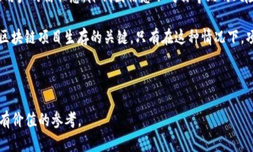    tokenim为何被删除？探析其背后原因与影响  / 

 guanjianci  tokenim, 删除原因, 区块链, 数字货币  /guanjianci 

### 内容主体大纲

1. 引言
   - 介绍Tokenim及其背景
   - 阐述该话题的重要性

2. Tokenim的基本概述
   - Tokenim的功能与价值
   - Tokenim的市场表现

3. Tokenim删除的具体原因
   - 技术问题
   - 合规性问题
   - 市场竞争压力

4. Tokenim删除的影响分析
   - 对投资者的影响
   - 对区块链生态的影响
   - 对数字货币市场的影响

5. Tokenim的未来展望
   - 是否会有替代方案
   - 对后续项目的启示

6. 总结
   - 对Tokenim事件的总结与反思

### 引言

在区块链和数字货币的高速发展中，新项目和代币层出不穷。然而，Tokenim这个项目在其发展历程中做出了一个备受争议的决定——删除。这一举动引发了广泛的关注与讨论，特别是在投资者和行业观察者中。为了更好地理解Tokenim删除的原因及其影响，本文将深入分析相关情况，并提出一些重要问题，帮助读者澄清这些复杂的情况。

### Tokenim的基本概述

Tokenim是一个基于区块链技术的代币，旨在为用户提供增值服务和交易平台。该项目的初衷是创造一个去中心化的金融生态系统，使得用户可以在不需要传统金融中介的情况下自由交易和投资。

Tokenim在初期获得了相当大的关注，许多投资者看好其未来发展。然而，随着时间的推移，Tokenim的市场表现开始波动，引起了人们对其可持续性和安全性的担忧。

### Tokenim删除的具体原因

#### 技术问题

Tokenim在其运营过程中，遭遇了一些技术上的挑战。例如，网络的拥堵问题使得交易速度减缓，进一步影响了用户体验。同时，技术团队在升级系统时，出现了一些漏洞，这导致了用户信息的安全性受到威胁。为了保护用户资产和个人信息，Tokenim团队不得不做出艰难的决定，选择删除该代币。

#### 合规性问题

合规性问题也是Tokenim删除的重要因素之一。随着各国政府对数字货币和区块链项目的监管逐渐加强，Tokenim面临着来自法律层面的压力。如果无法在规定的时间内进行合规整改，Tokenim可能会遭遇更严重的后果。出于保护投资者利益和确保项目长远发展的考虑，Tokenim最终选择了删除这一风险。

#### 市场竞争压力

区块链市场竞争激烈，许多新项目不断涌现，Tokenim在这个环境中面临着巨大的压力。由于缺乏足够的资金和资源进行市场推广与用户拓展，Tokenim的市场份额不断被侵蚀。为了避免进一步的投资损失，团队决定暂停该项目的运营并进行整顿。

### Tokenim删除的影响分析

#### 对投资者的影响

Tokenim的删除对投资者来说无疑是一个巨大的打击。在短期内，许多投资者面临着资产缩水的风险。虽然Tokenim团队曾对用户进行了多次解释和风险提示，但许多用户依旧感到不安和失望。这也使得不少投资者对未来的投资决策产生疑虑.

#### 对区块链生态的影响

Tokenim的删除不仅影响了其自身的生态，还可能对整个区块链生态产生深远影响。作为一个新兴的区块链项目，Tokenim的失败意味着市场上又失去了一个潜在的创新者。而这种情况可能导致其他创业者对参与区块链项目的信心下降，进而影响整个行业的发展。

#### 对数字货币市场的影响

Tokenim的删除使得数字货币市场产生了一些波动，尤其是在该代币被广泛交易的交易平台上。由于市场情绪的变化，其他相关项目也可能受到波及。在这种情况下，数字货币的价格波动以及市场的流动性都可能受到影响，进一步引发市场的不稳定。

### Tokenim的未来展望

#### 是否会有替代方案

Tokenim的删除使得一些投资者开始思考是否会有替代方案出现。从市场行情来看，一些新的项目已经在积极推进之中，希望能填补Tokenim留出的空白。然而，投资者在选择时需要更加谨慎，避免重蹈Tokenim的覆辙。

#### 对后续项目的启示

Tokenim事件也给后续的区块链项目提供了深刻的启示。无论是技术的稳定性还是合规性，都需要项目团队充分考虑。此外，面对竞争，项目团队必须具备更强的市场运作能力，以确保在激烈的市场环境中生存下去。

### 总结

Tokenim的删除事件是区块链发展过程中一个带有警示意义的事件。它反映了市场的风险和技术发展的挑战，同时也提醒投资者在选择项目时要保持警惕。在未来，如何规避类似事件的发生，将是每一个投资者和开发者必须认真思考的问题。

---

### 相关问题与详细介绍

#### 问题1：Tokenim删除是否会影响其他项目的信心？

##### Tokenim删除对其他项目的信心影响

你可能会问，Tokenim的删除是否会对其他区块链和数字货币项目的信心产生影响？答案是肯定的。当一个被广泛认可的项目陨落时，必然会使得投资者对整个行业产生怀疑。许多新兴创业者可能会因为Tokenim的遭遇而感到犹豫，担心自己的项目同样无法承受巨大的市场竞争压力，或者面临合规性的问题。

此外，投资者的好感度和信任度也可能会受到冲击。Tokenim的删除可能使得某些投资者在未来的投资中更加谨慎，他们对新项目的审视和验证可能会变得更加严格。失去Tokenim这样的项目，市场中的多样性和创新性也可能会受到影响，阻碍更多有潜力的项目的出现。

整体来看，Tokenim的删除无疑会为整个区块链市场蒙上阴影，导致投资者情绪的低落，从而影响其他项目的发展。此时，具有透明度和稳定性的项目可能会更受青睐，挤出那些管理不善、缺乏合规意识的项目。

#### 问题2：Tokenim的删除如何影响投资者的情感？

##### Tokenim删除对投资者情感的冲击

Tokenim的删除给投资者带来了直接的情感冲击。许多在Tokenim项目中投入资金的投资者，曾抱有很高的期望，希望该项目能够为他们带来丰厚的回报。然而，删除消息的发布，瞬间让这些期望化为泡影，投资者心理自然承受不住这种急剧的落差。

对于一些长线投资者来说，他们不仅仅是在金钱上的损失，更重要的是对项目未来的信念瓦解。这种情感上的打击可能让他们对其他项目产生怀疑，甚至影响他们日后是否继续投资数字货币市场的决策。

另一方面，社会媒体和论坛充斥着关于Tokenim的负面言论，使得投资者的情感受到进一步放大。负面舆论的蔓延让更多的投资者聚焦于损失，进而导致群体性焦虑。许多投资者开始反思自己的投资策略，警惕未来的选择会出现类似的情况。

总的来说，Tokenim的删除不仅是对项目本身的打击，也对投资者的心理造成了深远的影响。许多投资者在这一事件后需要重新审视自己的投资组合，并调整未来的投资策略。

#### 问题3：Tokenim删除的法律合规问题

##### Tokenim的法律合规分析

Tokenim的删除主要是由于合规性问题。在现如今，数字货币和区块链技术的迅猛发展，伴随着各国政府的监管政策相继出台，使得合规问题成为了区块链项目发展的重要一环。法律的复杂性和不断变化的政策要求，使得项目团队面临着准入的门槛。

在此背景下，如果一个项目无法及时与现有的法律法规保持一致，就容易面临法律风险。Tokenim的管理团队在早期未能充分考虑合规性的问题，导致项目在后期运营过程中遭遇了合规性审查。这给项目的持续运营带来了巨大的压力，最终不得不选择删除的途径以保护投资者的资金和项目的名声。

此外，Tokenim事件也让许多其他项目意识到法律合规的重要性。在面对法律审查时，项目团队必须要有全面的法律意识，并与专业的法律顾问保持密切联系，确保项目能够适应不断变化的政策环境。

因此，投资者也应该在投资过程中充分考虑项目的合规性，避免因冷眼旁观而损失资金。未来，只有那些能够严守合规底线的项目，才能在竞争激烈的市场中立足。

#### 问题4：Tokenim删除对市场竞争的影响

##### Tokenim的市场竞争分析

Tokenim的删除在一定程度上反映了市场竞争的激烈。随着越来越多的项目涌现，市场竞争压力持续加大。Tokenim若无法在用户体验、技术创新和市场推广等方面进行有效的跟进，最终很可能被市场淘汰。这不仅对Tokenim自身是个警醒，也向其他项目发出信号：在竞争函中，实力才是王道。

Tokenim的删除让其他类似项目意识到，必须要时刻关注市场变化和用户需求，及时进行技术迭代和产品。否则，面临的将是被市场淘汰的风险。其它项目可以借鉴Tokenim的教训，重视团队的执行力，塑造强大的市场营销团队，以应对日益增长的竞争压力。

从市场的角度来看，Tokenim的删除可能让原本市占率相近的项目迎来机会。其他项目可能会趁机抢占Tokenim留下的市场份额，争取吸引那些失去信心的投资者。市场竞争是残酷的，唯有适应者生存，是这个行业不变的法则。

因此，Tokenim的删除意味着市场竞争的加剧，只有在不断创新和满足用户需求的同时，把握市场动向，才能在这场竞争中立于不败之地。

#### 问题5：如何评估一个区块链项目的前景？

##### 评估区块链项目前景的指标

评估一个区块链项目的前景并不是一项简单的任务，但一些关键指标和因素可以帮助投资者做出更加理性的判断。首先，项目的技术背景是至关重要的，项目所依赖的区块链技术和创新能力将直接决定其市场竞争力。

其次，团队的经验和背景也是评估一个项目的重要组成部分。拥有强大背景团队的项目往往能够在市场竞争中占据优势。项目负责人的过往经验、团队的成员构成和行业影响力都是需要关注的要素。

此外，项目的市场需求和用户基础也是决定前景的重要因素之一。若项目能够满足实际需求，并具有广泛的用户群体，那么其未来的发展潜力将是巨大的。对竞争环境的审视与分析则能帮助投资者更加全面地了解项目所在的行业地位。

最后，法律合规情况也是不能忽略的方面。尤其是在当前数字货币监管日趋严格的背景下，合规的项目更能够保障投资者的资产安全以及项目后续的运营。因此，投资者需要在这些方面进行深刻的分析，从而提高判断一个区块链项目前景的准确性。

#### 问题6：Tokenim事件对未来区块链项目的启示

##### Tokenim事件对未来项目的深刻启示

通过分析Tokenim事件，可以得出对未来区块链项目的一些重要启示。首先，项目团队在初期阶段就应该重视合规性，确保自己能够适应政策的变化，避免因合规问题导致的项目中断。

其次，技术开发的可靠性也应成为团队的重心。只有技术的稳定，才能确保项目的正常运营。团队需投入足够的精力进行技术迭代和系统，以确保在竞争环境中保持优势。

此外，透明度与沟通能力也显得尤为重要。团队应该定期与投资者进行沟通，更新项目进展，及时处理用户关心的问题。通过保持高透明度，能够增强用户的信任感，降低因信息不对称导致的风险。

最后，团队应该建立一个灵活的市场应对机制，在竞争激烈的市场中，具备灵活调整策略的能力至关重要。实时获取市场反馈，并能迅速适应变化是区块链项目生存的关键。只有在这种情况下，项目才能在未来充满变数的市场中立于不败之地。

---

以上内容为Tokenim删除事件的详细分析及相关问题的探讨，全面涵盖了事件背后的原因、影响以及对未来项目的启示。希望以上信息能为您提供有价值的参考。