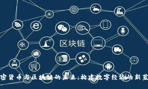 加密货币与区块链的未来：构建数字经济的新蓝图