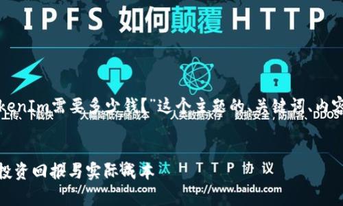 为您提供一个围绕“对接TokenIm需要多少钱？”这个主题的、关键词、内容大纲以及相关问题的解答。

:
对接TokenIm的费用分析：投资回报与实际成本