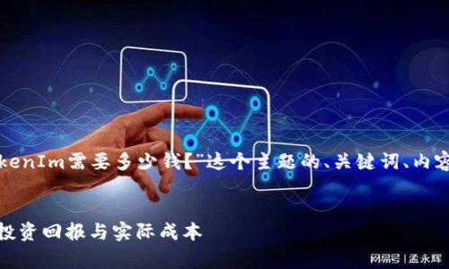 为您提供一个围绕“对接TokenIm需要多少钱？”这个主题的、关键词、内容大纲以及相关问题的解答。

:
对接TokenIm的费用分析：投资回报与实际成本