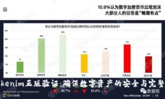 Tokenim正版验证：确保数字