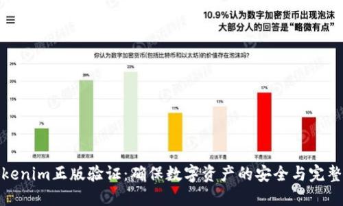 Tokenim正版验证：确保数字资产的安全与完整性