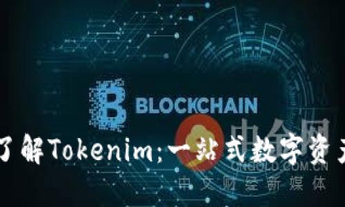 深入浅出了解Tokenim：一站式数字资产管理平台