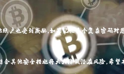 baioti如何在Tokenim中更改密码：详细步骤与注意事项/baioti
Tokenim, 更改密码, 密码设置, 安全保护/guanjianci

**内容主体大纲**

1. **引言**
   - Tokenim平台的简介
   - 更改密码的重要性

2. **更改密码的准备工作**
   - 确保邮箱的安全
   - 手机验证的设置

3. **如何在Tokenim中更改密码**
   - 步骤一：登录Tokenim账号
   - 步骤二：进入账户设置
   - 步骤三：选择更改密码
   - 步骤四：输入新密码
   - 步骤五：确认新密码

4. **常见问题与解答**
   - 我忘记了当前密码，如何更改？
   - 新密码应该满足哪些安全标准？
   - 更改密码后，是否需要重新登录？
   - 如何确保我的Tokenim账号安全？
   - 如果收不到更改密码的邮件怎么办？
   - 其他账户是否需要同步密码更改？

5. **总结**
   - 重申更改密码的重要性
   - 推荐的密码管理工具与技巧

---

### 引言

在现代数字生活中，安全是一个不可忽视的话题。随着网络服务的普及，我们在不同平台上都需要注册账号，并设置密码以保护个人信息。其中，Tokenim作为一个重要的区块链金融平台，让用户能够轻松进行数字资产交易。然而，密码的不当管理可能会导致安全隐患。因此，了解如何在Tokenim中更改密码显得尤为重要。

### 更改密码的准备工作

在更改密码之前，您需要做好一些准备工作，以确保能够顺利完成这一过程。首先，确保您的邮箱是安全的，因为更改密码的确认邮件会发送到您的注册邮箱中。如果您的邮箱被他人访问，可能会使您的Tokenim账号面临风险。

其次，建议您为Tokenim账号设置手机验证。这不仅能够提升账号的安全性，还能在需要时通过手机验证码来确认身份，使得更改密码的过程更加安心。

### 如何在Tokenim中更改密码

#### 步骤一：登录Tokenim账号

首先，您需要访问Tokenim的官方网站，并使用当前的账号凭证登录。确保您的设备和网络连接安全，以避免信息泄露。

#### 步骤二：进入账户设置

登录成功后，您将看到一个用户界面。通常，账户设置选项在页面的右上角，点击后进入账户管理界面。

#### 步骤三：选择更改密码

在账户管理界面中，您会找到“安全设置”或“密码管理”选项。点击该选项后，继续寻找“更改密码”或“重置密码”的链接。

#### 步骤四：输入新密码

在更改密码的界面，您需要输入当前密码以及新密码。选择一个强密码，可以参考其他网站的安全建议，避免使用容易被猜到的数字或字母组合。

#### 步骤五：确认新密码

最后，输入新密码的确认信息，以确保无误。完成以上步骤后，点击提交，您的密码将被成功更改。

### 常见问题与解答

#### 我忘记了当前密码，如何更改？

忘记密码时的应对措施

如果您忘记了Tokenim的当前密码，别担心。Tokenim在登录界面提供了“忘记密码？”的选项。您只需点击这一链接，系统会要求您提供注册时使用的邮箱地址。系统将会向该邮箱发送一封包含重置密码链接的邮件。点击链接后，您可以设置一个新的密码。请确保您有访问该邮箱的权限，并注意查收垃圾邮件夹，以免遗漏重置链接。

#### 新密码应该满足哪些安全标准？

强密码的标准

当您在设置新密码时，强密码应具备几个基本的安全标准。首先，新密码的长度应至少为8个字符，且建议使用12个字符以上。其次，密码应包含大小写字母、数字和特殊字符，以增加复杂度。此外，避免使用与个人信息相关的内容，比如生日、姓名等。创建一个独特的密码不仅能提高账户安全性，还能有效防止被猜测或暴力破解。

#### 更改密码后，是否需要重新登录？

更改密码后的登录状态问题

更改密码的操作成功后，系统通常会要求您重新登录。在大多数平台上，出于安全考虑，所有已登录设备的会话都会被注销。您需要使用新的密码在Tokenim中重新进行登录。如果您在多个设备上使用Tokenim，确保所有设备都使用最新的密码，以保证账户的安全和一致性。

#### 如何确保我的Tokenim账号安全？

保障账户安全的实用技巧

要保证Tokenim账户的安全，您可以采取多种措施。首先，使用强密码并定期更换。此外，建议您开启双重身份验证（2FA），这为账户提供了额外的保护层。使用不同于Tokenim登录信息的邮箱和手机号码也是一种保护方法。保持警惕，定期检查账户的活动记录，确保没有异常的登录行为。最后，注意避免在公共Wi-Fi环境下进行交易，使用VPN可增加隐私保护。

#### 如果收不到更改密码的邮件怎么办？

处理邮件未收到的情况

在更改密码过程中，如果您未收到重置密码的邮件，请先检查垃圾邮件文件夹。邮件可能被自动过滤。如果在垃圾邮件文件夹中仍然找不到，请确认填写的邮箱地址是否正确。若依然无法找到邮件，可以尝试重新发送请求。此外，检查您的邮箱是否有效并能接收邮件，必要时与Tokenim客服联系，寻求进一步帮助。

#### 其他账户是否需要同步密码更改？

多个账户的密码管理策略

如果您在其他平台也使用相同的密码，建议遵循更改密码的原则，及时更新其他账户。保持每个账户独特的密码可以有效防止因一个账户被攻破而导致其他账户也受到威胁。如果记忆多个复杂密码对您而言是一项挑战，可以考虑使用密码管理工具来帮助您保存和管理这些密码。确保这些工具本身也具有高安全性，并采用双重验证机制。

### 总结

在Tokenim中更改密码是为了保护您的数字资产和个人信息安全的必要步骤。通过简单的几步操作，您可以让您的账号更加安全。定期检查和更改密码，并结合其他安全措施将大大降低潜在风险。希望本文能帮助您更好地理解Tokenim账号密码管理的相关内容，并为您提供实用的操作指南。