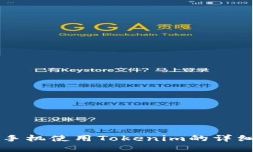 苹果手机使用Tokenim的详细指南