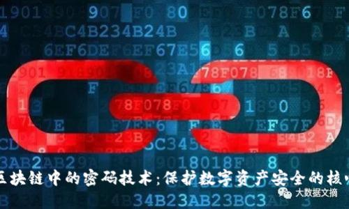 区块链中的密码技术：保护数字资产安全的核心