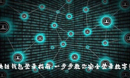 区块链钱包登录指南：一步步教你安全登录数字资产