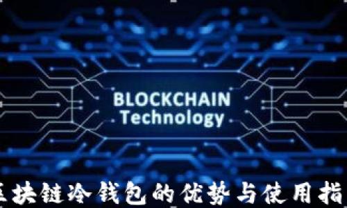 
区块链冷钱包的优势与使用指南