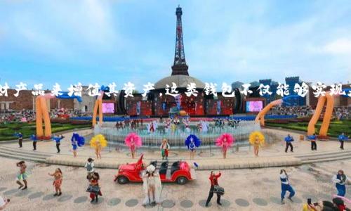 虚拟币理财钱包是一个存储和管理虚拟货币（如比特币、以太坊等）的数字钱包，通常还具有理财功能，允许用户通过各种投资和理财产品来增值其资产。这类钱包不仅能够实现基本的虚拟币存储和交易功能，还提供了更多的金融服务选项，如定存、借贷或参与流动性挖矿等，以帮助用户实现更高的资本回报。

下面是一个且的和相关关键词，并提供大纲和内容概要。


什么是虚拟币理财钱包？它如何帮助你管理数字资产？