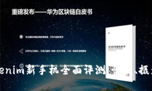 2023年Tokenim新手机全面评测：性能、摄影、系统评测