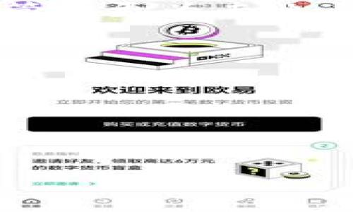 biao ti/biao ti找回忘记平台的USDT币：全方位指导与技巧/biao ti

USDT, 找回, 加密货币, 区块链/guanjianci

# 内容主体大纲

1. **引言**
   - 引入话题：USDT币的普及与重要性
   - 常见问题：为何会忘记USDT币所在的平台？

2. **USDT概述**
   - 什么是USDT？
   - USDT的用途与功能

3. **忘记平台后果及常见误区**
   - 忘记平台导致的风险
   - 常见误解与误区

4. **找回USDT的步骤**
   - **步骤一：确定地址**
     - 如何获取钱包地址
   - **步骤二：追踪交易记录**
     - 如何使用区块链浏览器查询
   - **步骤三：联系平台支持**
     - 如何有效的联系客服

5. **注意事项与预防措施**
   - 如何避免忘记平台
   - 存储信息的重要性

6. **结论**
   - 对认真管理加密货币的总结

---

## 1. 引言

在数字货币蓬勃发展的时代，USDT（Tether）作为一种稳定币，因其与美元1:1挂钩的特性，已成为众多投资者和交易者手中的常见交易工具。然而，有些人可能会在繁忙的交易过程中忘记自己的USDT存放在哪个平台上，这使得他们十分焦虑。另外，也有些人因为频繁使用不同平台，导致记忆混乱。本文将为您提供一些实用的建议，帮助您找回忘记的USDT币。

## 2. USDT概述

### 什么是USDT？

USDT（Tether）是一种基于区块链的稳定币，由Tether有限公司发行。这种数字货币的主要目的在于提供一种更为稳定的资产，避免加密货币价格波动带来的风险。每一个USDT通常都会对应一个美元的储备，从而确保其价值稳定。

### USDT的用途与功能

USDT的普及使其成为数字资产交易中的重要工具。它既可以用作资金的中介，又可以作为价值的存储方式。“稳定”使得USDT颇受投资者及交易者的喜爱。因此，正确管理好自己的USDT币成为每个资产持有者的基本技能。

## 3. 忘记平台后果及常见误区

### 忘记平台导致的风险

忘记USDT币所在的平台可能导致资产的损失或无法流动。许多交易平台都有各自的规则和规定，有时候可能需要很长时间才能恢复访问，甚至影响到您的投资计划。此外，若长时间不交易，普通的交易账户可能被冻结，对资产的流动性造成影响。

### 常见误解与误区

许多人认为只要有私钥或者助记词就可以随时找回币，这其实是个误区。不同的交易所有不同的管理方式，若没有账户信息、平台配合等，私钥可能无法有效解决问题。

## 4. 找回USDT的步骤

### 步骤一：确定地址

首先，用户需要确定他们的USDT币存放的地址。可以查看历史的交易收据、电子邮件或是导出的交易记录。有些用户在注册时可能会保存了有关账户的文档，检索这些文档可能会有所帮助。

### 步骤二：追踪交易记录

一旦您确定了钱包地址，您可以使用区块链浏览器（如Etherscan等）来追踪交易记录。通过钱包地址，您可以看到所有相关的交易记录，这是寻找USDT的一个重要途径。若您曾向某个地址发送过USDT，您就可以依靠这些记录来判断您的资金流向。

### 步骤三：联系平台支持

如果以上方法仍未能找到您的USDT，建议直接联系您怀疑存放USDT的平台客服。提供尽可能详细的信息，例如交易记录、账户信息等，有助于客服为您更快找到解决方案。若遇到拒绝客户服务的平台，可以尝试通过社交媒体或其他公开渠道联系。

## 5. 注意事项与预防措施

### 如何避免忘记平台

为了尽量避免忘记存放平台，建议您养成记录数字资产的平台与登录信息的习惯。可以使用密码管理器来保存这些信息。同时，定期检查账户活动，确保所有账户都处于可用状态。

### 存储信息的重要性

妥善保存关于账户及交易的信息是至关重要的。无论是写在纸上还是电子化保存，确保有备份，能够在需要时迅速找到。此外，增强对加密货币知识的学习也是保护自己的方式之一。

## 6. 结论

找回忘记平台的USDT币虽然听上去困扰，但通过合理的步骤与方法，仍然可以有效解决这一问题。在数字货币的世界里，信息的管理与存储是每一个用户必须重视的事情。希望本文能为您提供帮助，让您的数字资产更加安全。

---

## 相关问题探讨

1. **USDT的安全性如何保障？**
2. **如何评估选择哪个平台存放USDT？**
3. **USDT与传统加密货币的区别有哪些？**
4. **USDT的未来发展趋势如何？**
5. **在找回USDT的过程中最常见的错误是什么？**
6. **如何提升个人数字资产管理的能力？**

---

## 相关问题详细解答

### 1. USDT的安全性如何保障？

在加密货币的世界中，安全性是一个非常重要的议题。USDT作为一种稳定币，其安全性主要受几个因素的影响：

#### 存放平台的选择

首先，选择正规、有信誉的平台进行交易与存储非常重要。应避免使用不知名或无监管的平台。这些平台往往不具备有效的资金保障机制，遭遇黑客攻击或内部问题时，资产损失的风险较大。因此，了解平台的安全措施，如二次验证、冷存储等，是保障USDT安全的关键。

#### 个人安全措施

个体用户也需要采取相应的安全措施，例如使用强密码和启用二步验证（2FA）功能。此外，定期更换密码及注意避免在公开网络中访问账户，也能提高账户的安全性。还可以定期检查与审核账户活动，及时发现并处理异常情况。

#### 监管措施

有些国家对加密货币平台实施监管，这在一定程度上增强了投资者的信任。例如，美国证券交易委员会（SEC）对部分加密交易所和虚拟货币设置了严格的监控机制。这类监管能提供一定的安全保障，但也需要平台透明地公开其财务状况与交易透明度。

#### 了解USDT的工作原理

最后，了解USDT如何工作的知识也非常重要。它使用区块链技术，所有的交易记录都是公开透明的，这使得USDT的实际使用更加可追溯。此外，定期跟进USDT的操作动态与市场行情变化，能使用户在投资前评估潜在风险。

### 2. 如何评估选择哪个平台存放USDT？

选择适合的平台存放USDT是一项需要考虑多个因素的决策。首先，平台的信誉与用户反馈是评估的首要因素。通过查阅用户评价、关注社交媒体动态等，可以判断一个平台的安全性与稳定性。

#### 安全性与合规性

其次，评估平台的安全性也是重中之重。理想的平台应设有多重安全保护措施，如SSL加密、冷钱包存储、二步验证、反洗钱（AML）制度等。同时，需关注相关法律法规，确保所用平台是合法运营的。

#### 交易费用与利率

交易手续费和存取款费用也是评估的关键。一些平台可能提供较低的交易费用，但用户需注意隐藏费用，如提款手续费、兑换手续费等，全面了解平台收费情况后再做决定。

#### 用户体验与功能性

最后，用户体验也是一个重要的考虑因素。平台的界面设计是否友好、操作流程是否简便，以及是否提供客服支持及其响应速度等都将影响用户的满意度。

### 3. USDT与传统加密货币的区别有哪些？

USDT与传统加密货币（如比特币、以太坊等）存在明显区别，主要体现在以下几个方面：

#### 稳定性

首先最显著的区别是稳定性。USDT是一种以美元为依托的稳定币，旨在抵御市场波动。相比之下，传统的加密货币价值波动较大，常常会出现剧烈的价格波动，给持有者带来不确定性。

#### 使用场景

USDT通常用于交易所内的资金转移与清算，而传统的加密货币则常常作为投资资产。此外，USDT因其稳定性常用于将资金从波动的市场中撤出，以保值资金，并在需要时重新进入市场。

#### 技术架构

虽然USDT和其他加密货币都基于区块链技术，但其设计目的和技术架构有所不同。USDT的价格由真实的货币资产支持，而传统加密货币一般依赖算法和市场供需关系来决定其价值。

#### 监管与合规性

另一方面，USDT作为稳定币受到更多的监管关注，尤其在透明度与资金储备方面。而传统加密货币的监管状况则因地区差异而异，面临更大的法律风险和不确定性。

### 4. USDT的未来发展趋势如何？

随着区块链技术的发展与加密资产的普及，USDT的未来发展趋势可从以下几个方面进行分析：

#### 市场需求的增加

近年来，加密货币市场的蓬勃发展意味着对稳定币的需求也在增加。更多交易者渴望借助USDT这样的稳定币进行资产管理与风险控制，这将促进USDT的市场需求持续增长。

#### 技术革新与

技术方面，USDT需要不断其底层技术，包括交易速度、手续费、用户体验等。随着区块链技术的进步，新的模型和高效的合约将不断涌现，给USDT的未来带来更多机会。

#### 监管环境的变化

在监管方面，一方面加强监管有助于提高市场信任度，使得更多传统金融市场参与者愿意涉足数字货币领域；另一方面，过度监管可能抑制市场创新与活力。因此，USDT需要在适度监管与产品创新之间找到平衡。

#### 与其他金融工具的结合

最终，USDT也可能与更多金融工具结合，比如法币交易所、智能合约及DeFi（去中心化金融）平台，为用户提供更丰富的投资与交易选项。这些趋势将在未来影响USDT的发展方向。

### 5. 在找回USDT的过程中最常见的错误是什么？

在尝试找回遗忘平台的USDT过程中，用户可能会犯一些常见错误：

#### 忽视记载重要信息

很多用户在交易时并未保存必要的信息，例如转账记录、交易平台的注册邮件等，这使得后续找回过程变得复杂。高度信任平台也可能造成此种疏忽，一旦遗忘，很难再回忆。

#### 单一依赖于某一方法

很多用户往往只依赖于某一单一的方法来找回USDT，如仅仅查阅交易记录或是仅仅联系客服，但未能综合多种方法，一定程度上延长了找回的时间。

#### 不信任平台的客服支持

有主题用户因遭遇客服响应时间长或者不明白不信任客服的处理结果而选择自行操作进行找回，结果导致信息不全，进而复杂了找回的流程。平台通常会记录用户的交易历史，具有技术支持能力，非常重要。

#### 未关注行业动态与更新

遗忘USDT存放平台的用户应关注行业动态，有些平台可能在用户注册时便提供了相应的资产管理工具，例如账户出入金记录及提醒，则未留意动态反而影响找回的效率。

### 6. 如何提升个人数字资产管理的能力？

在加密货币日益成为投资标的的背景下，提高个人数字资产管理能力显得尤为重要。从以下几个方面着手，可以有效提升这一能力：

#### 制定合理的投资策略

首先，用户需要制定合理的投资策略，包括资产分配、风险控制以及交易策略等。明确自己的投资目标（如保值、增值等）及适宜的风险承受能力，有助于选择适合自己的投资产品。

#### 学习区块链知识

可以通过阅读相关书籍、参加培训课程或参与线上论坛等方式，学习区块链及加密资产的相关知识，以了解市场动态、技术发展与行业法规，这些都是提升自身管理能力的基础。

#### 使用数字资产管理工具

一些用户会使用专门的资产管理工具或应用来跟踪资产。本地保存和云备份解决方案能确保信息的安全与便捷，同时能有效记录多平台的资产情况以及交易趋势，使资产管理更为专业与科学。

#### 定期评估投资表现

最后，定期评估自己的投资表现是非常重要的一环。通过分析资产市值变化、交易成本、收益率等，调整投资策略，找出自身的不足与机会，以提升个人管理能力。 

---

以上是关于“USDT币忘记哪个平台怎么找回”的详细解答和论述，内容丰富，可以为正面临相关困扰的用户提供切实可行的参考与建议。