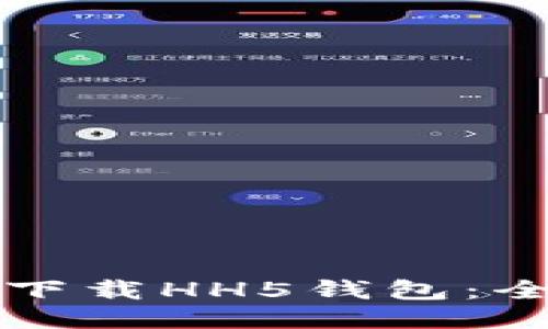 如何安全下载HH5钱包：全方位指南