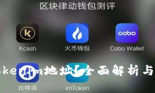 什么是Tokenim地址？全面解析与应用前景