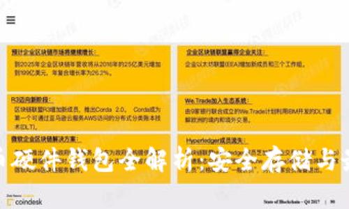 加密货币硬件钱包全解析：安全存储与最佳选择