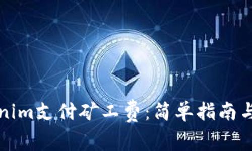 如何使用Tokenim支付矿工费：简单指南与常见问题解析