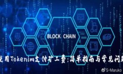 如何使用Tokenim支付矿工费