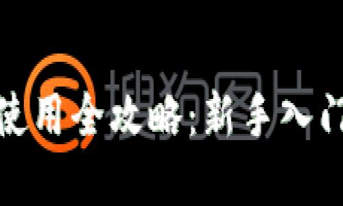 加密钱包使用全攻略：新手入门视频教程