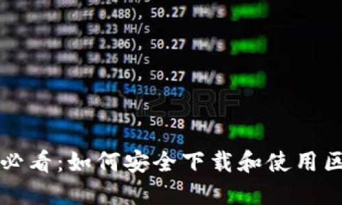 苹果用户必看：如何安全下载和使用区块链钱包