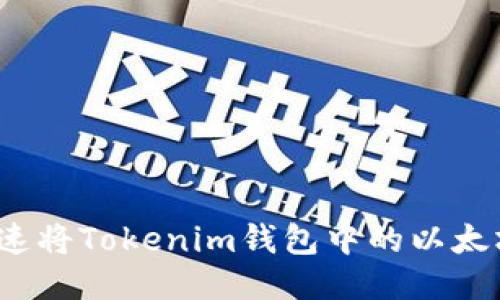 如何快速将Tokenim钱包中的以太坊变现？