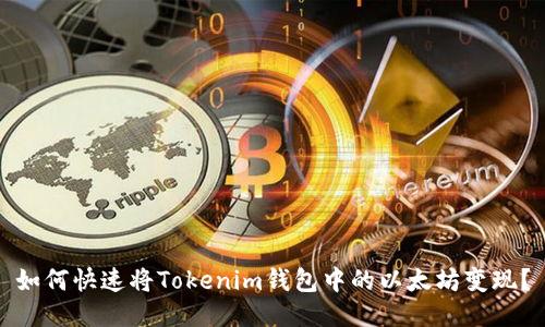 如何快速将Tokenim钱包中的以太坊变现？