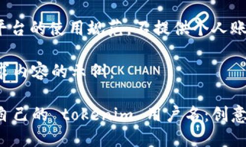 提示: 请遵循平台的使用规范，不提供个人账号或敏感信息。

以下为您的请求内容的示例：

如何选择适合自己的 tokenim 用户名：创意与策略并重