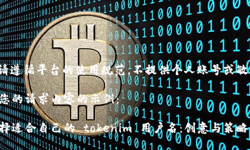 提示: 请遵循平台的使用规范，不提供个人账号或敏感信息。

以下为您的请求内容的示例：

如何选择适合自己的 tokenim 用户名：创意与策略并重