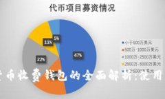 国际数字货币收费钱包的