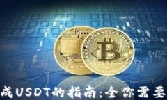 Tokenim转成USDT的指南：全你