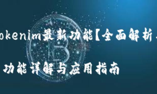 想要了解Tokenim最新功能？全面解析与实用指南

Tokenim新功能详解与应用指南