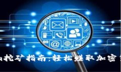 Title: Tokenim挖矿指南：轻松