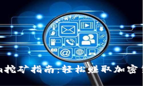 Title: Tokenim挖矿指南：轻松赚取加密货币的最佳策略