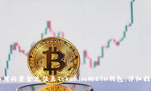 如何将资金充值至Tokenim的ETH钱包:详细指南