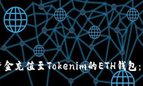 如何将资金充值至Tokenim的ETH钱包:详细指南
