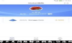 Tokenim宽带不足问题解决指