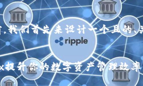 在开始撰写内容之前，我们首先来设计一个且的、关键词以及内容大纲。


如何使用Tokenim.sx提升你的数字资产管理效率