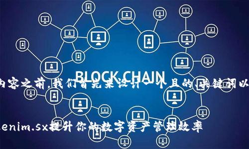 在开始撰写内容之前，我们首先来设计一个且的、关键词以及内容大纲。


如何使用Tokenim.sx提升你的数字资产管理效率