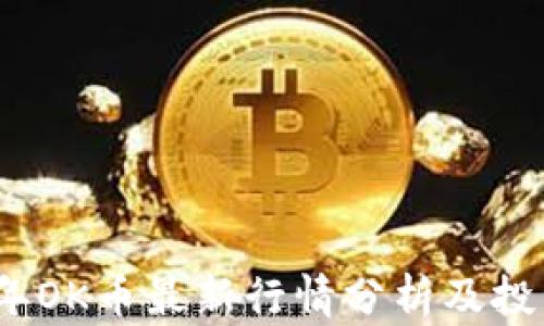 
2023年OK币最新行情分析及投资策略