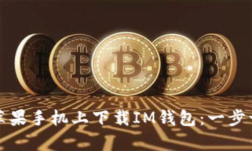 如何在苹果手机上下载IM钱包:一步一步教学