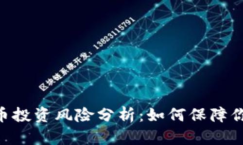 Tokenim代币投资风险分析：如何保障你的投资安全