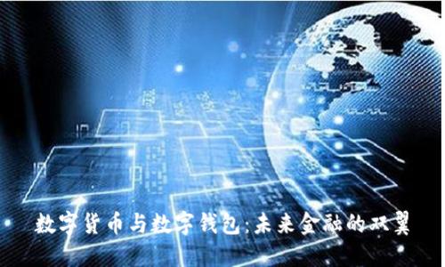 数字货币与数字钱包:未来金融的双翼