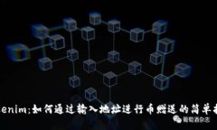 Tokenim：如何通过输入地址