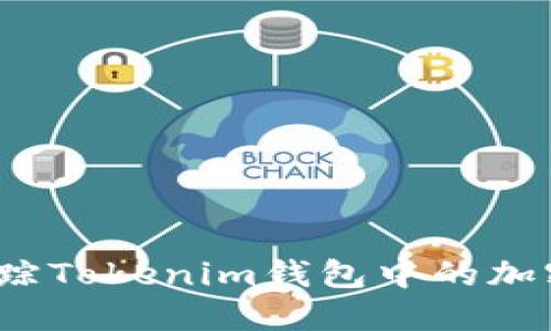 如何追踪Tokenim钱包中的加密货币？