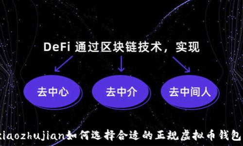   
xiaozhujian如何选择合适的正规虚拟币钱包？